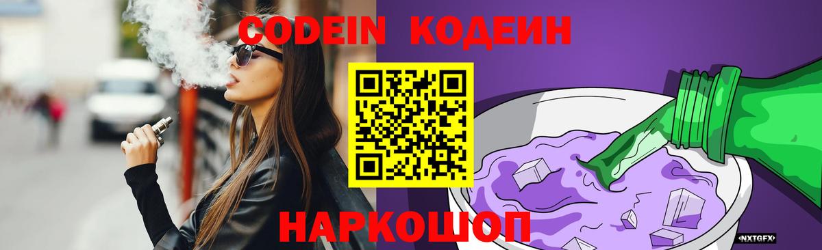 Трёхгорный  Codein напиток Lean (лин)  Вход с VPN  Кодеин Purple Drank 